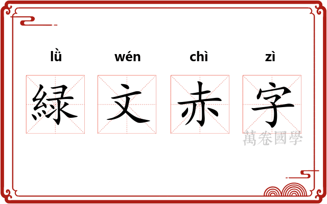 緑文赤字