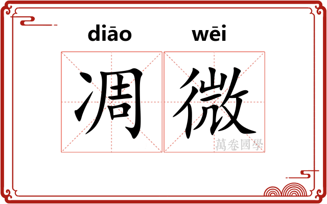 凋微