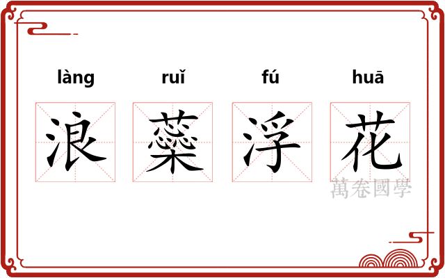 浪蘂浮花 浪蘂浮花