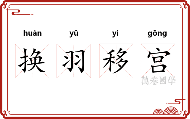 换羽移宫 换羽移宫
