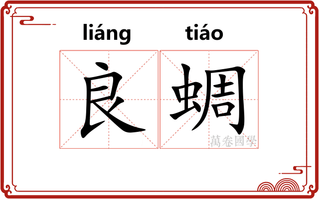 良蜩