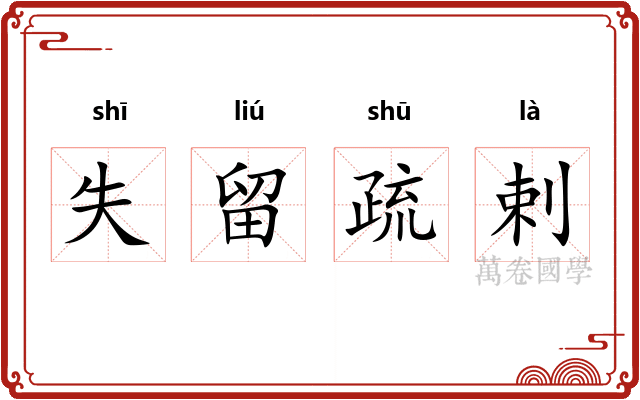 失留疏剌