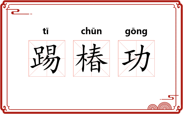 踢椿功