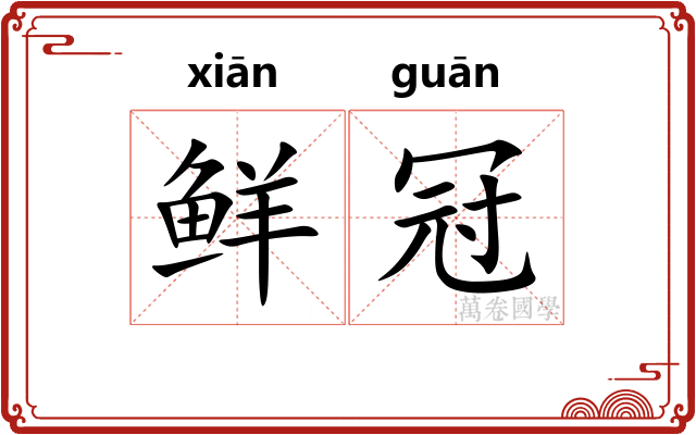 鲜冠