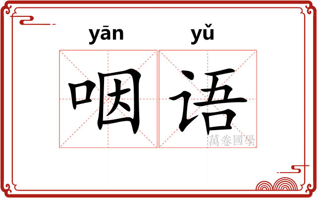 咽语