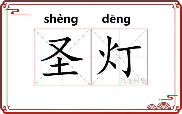 圣灯