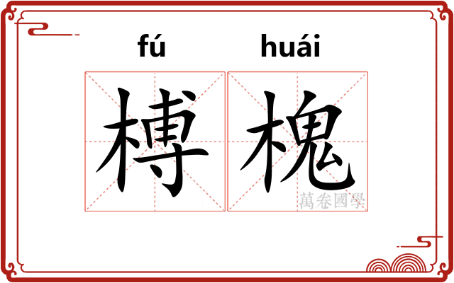 榑槐