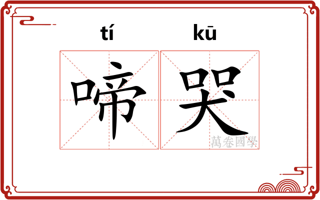 啼哭