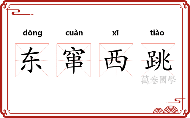 东窜西跳