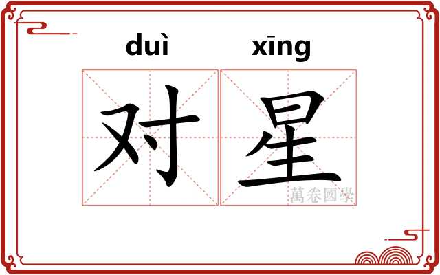 对星 对星