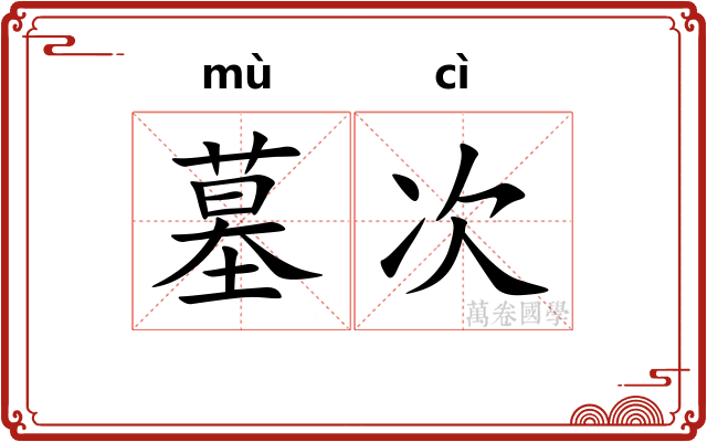 墓次
