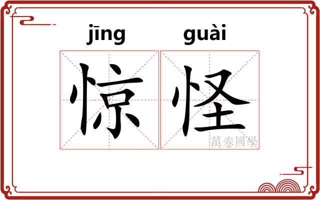 惊怪 惊怪