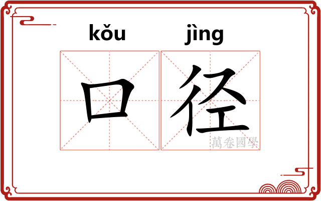 口径