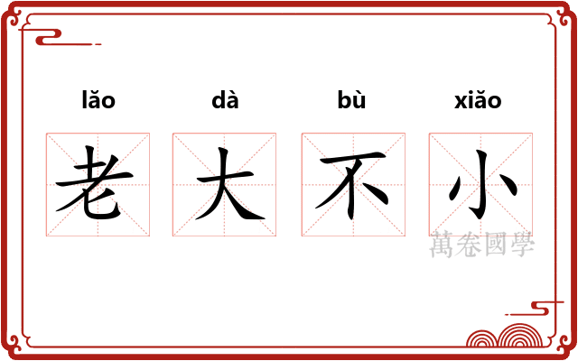 老大不小