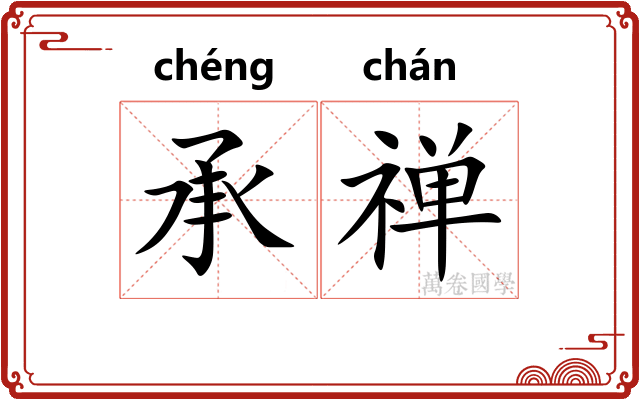 承禅
