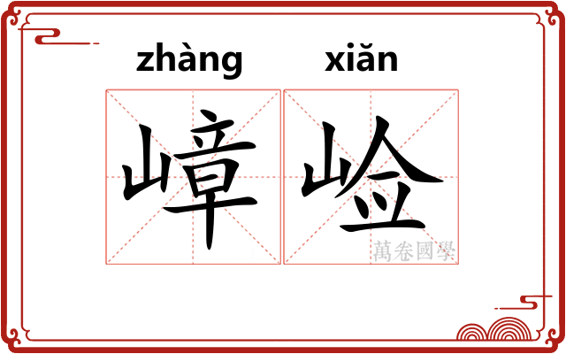嶂崄