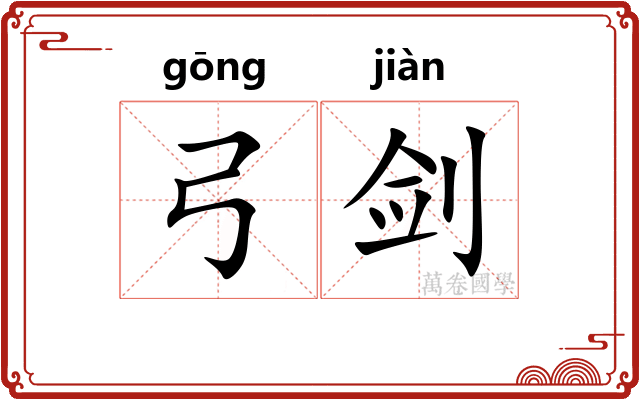 弓剑