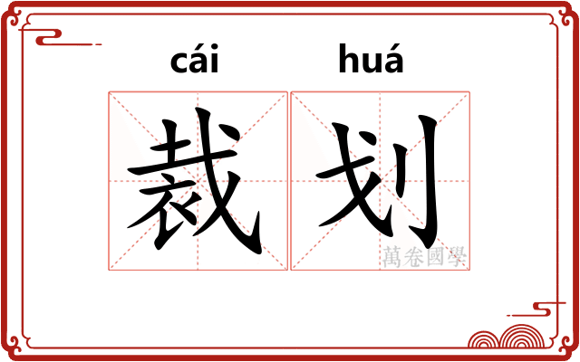 裁划