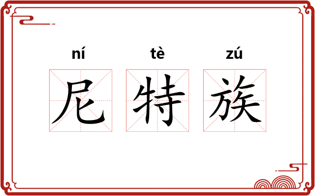 尼特族