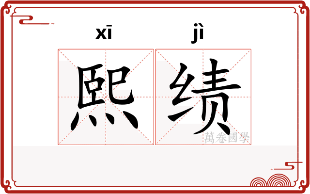 熙绩