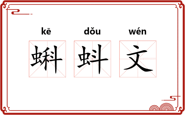 蝌蚪文