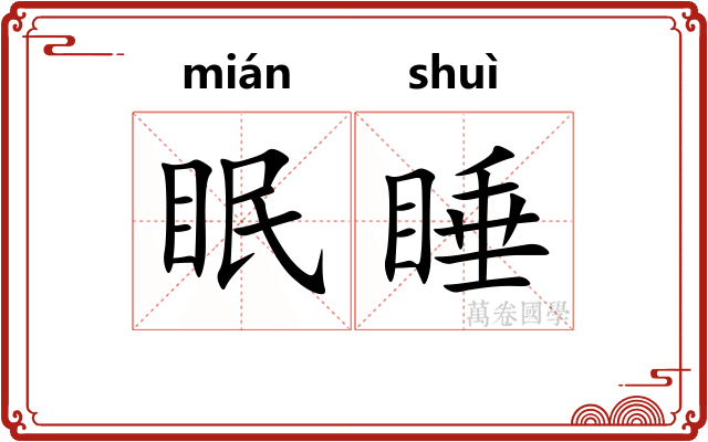 眠睡