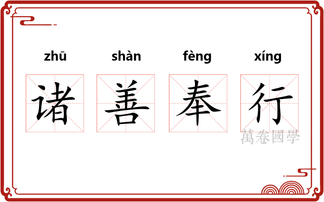 诸善奉行