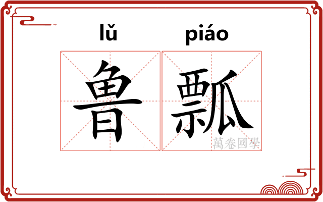 鲁瓢