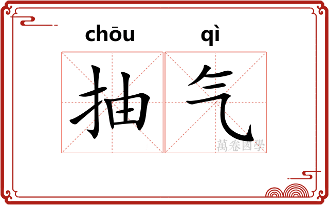 抽气