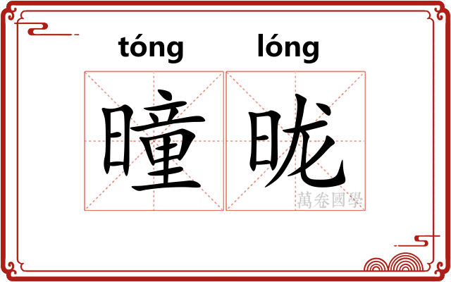 曈昽
