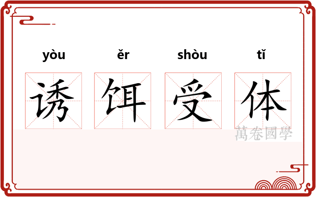 诱饵受体 诱饵受体
