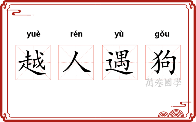 越人遇狗