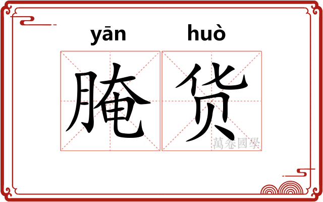 腌货