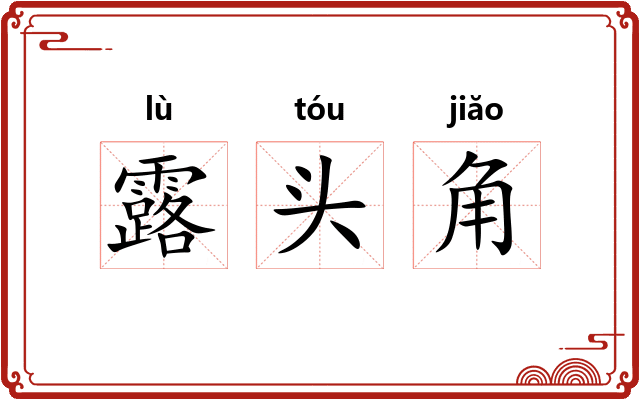 露头角 露头角