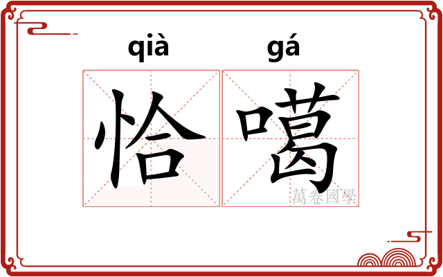 恰噶