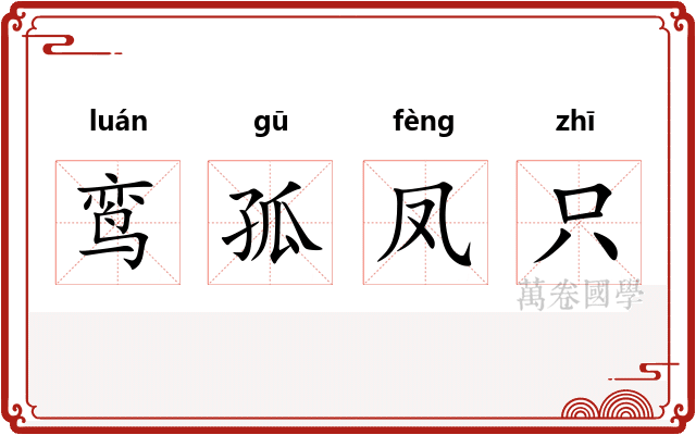 鸾孤凤只 鸾孤凤只
