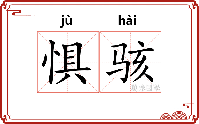 惧骇