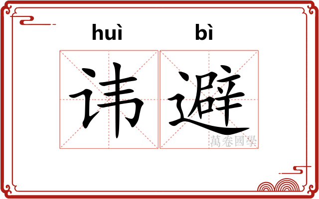 讳避