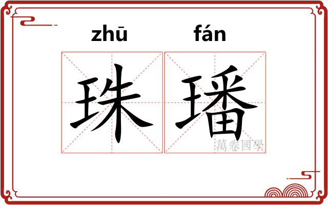 珠璠