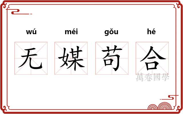 无媒苟合 无媒苟合