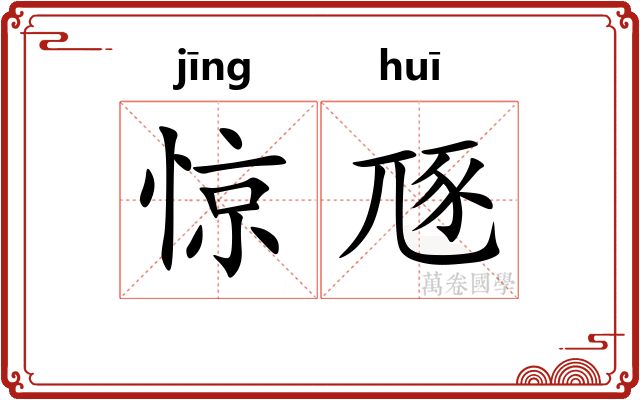 惊豗