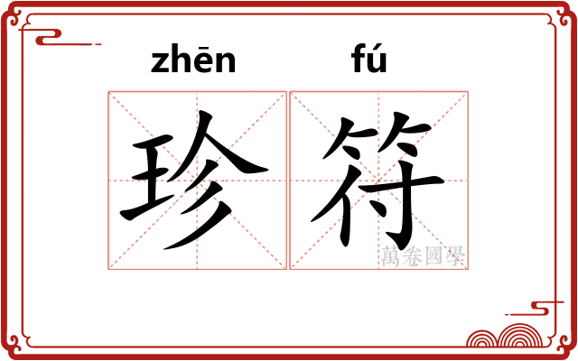 珍符 珍符