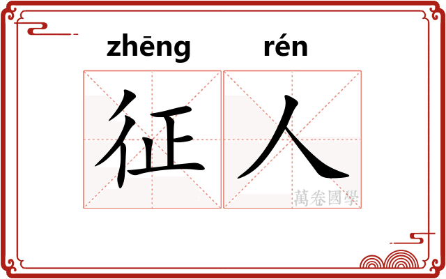 征人
