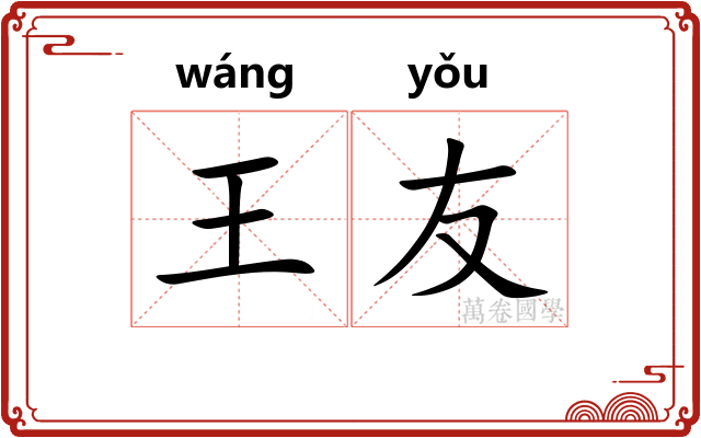 王友