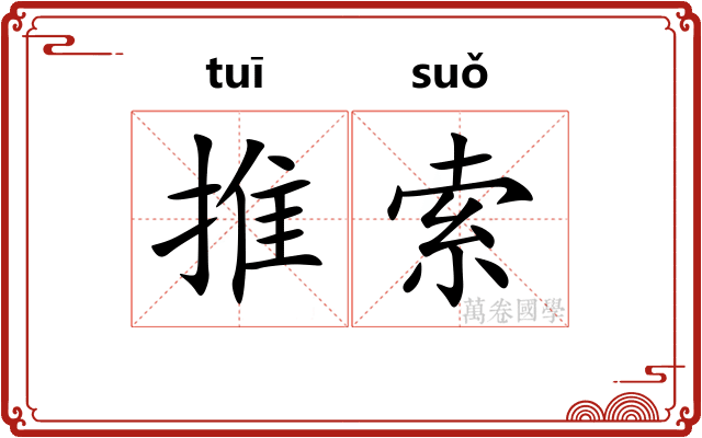 推索 推索