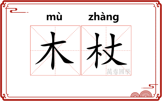 木杖