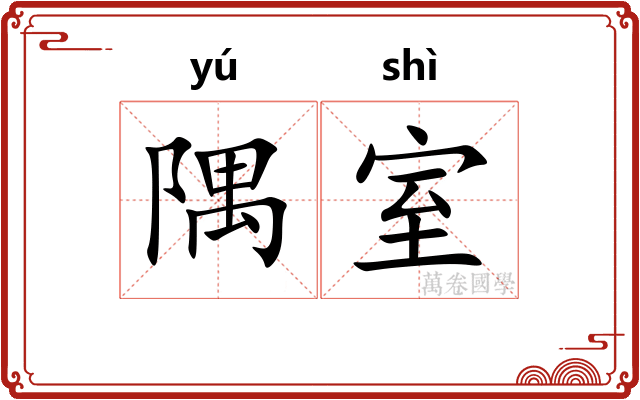隅室
