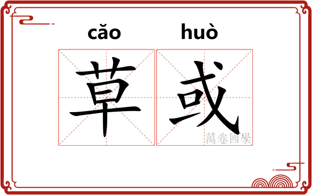 草或