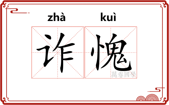诈愧