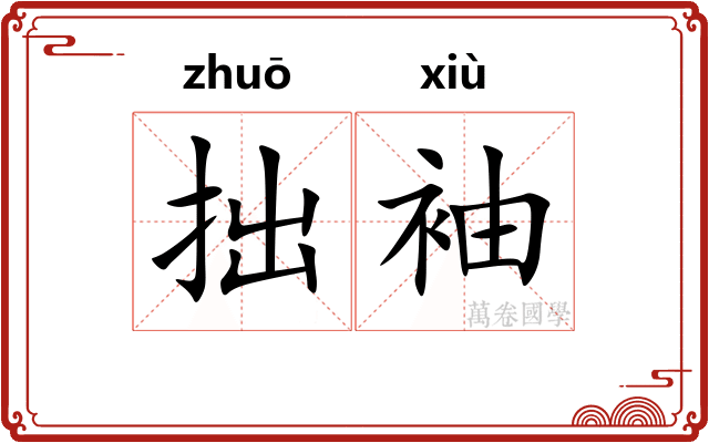 拙袖 拙袖